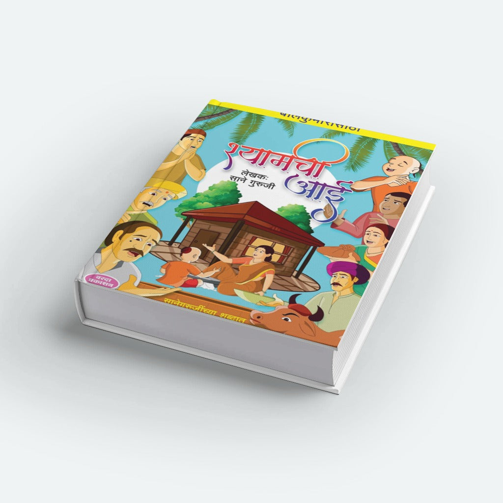 Balkumaransathi Shyamchi Aai | Marathi Inspirational Book | Mother & Child Values | Moral Stories for Kids | Bal Sahitya | Cultural & Emotional Literature