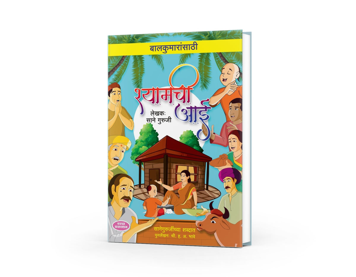 Balkumaransathi Shyamchi Aai | Marathi Inspirational Book | Mother & Child Values | Moral Stories for Kids | Bal Sahitya | Cultural & Emotional Literature