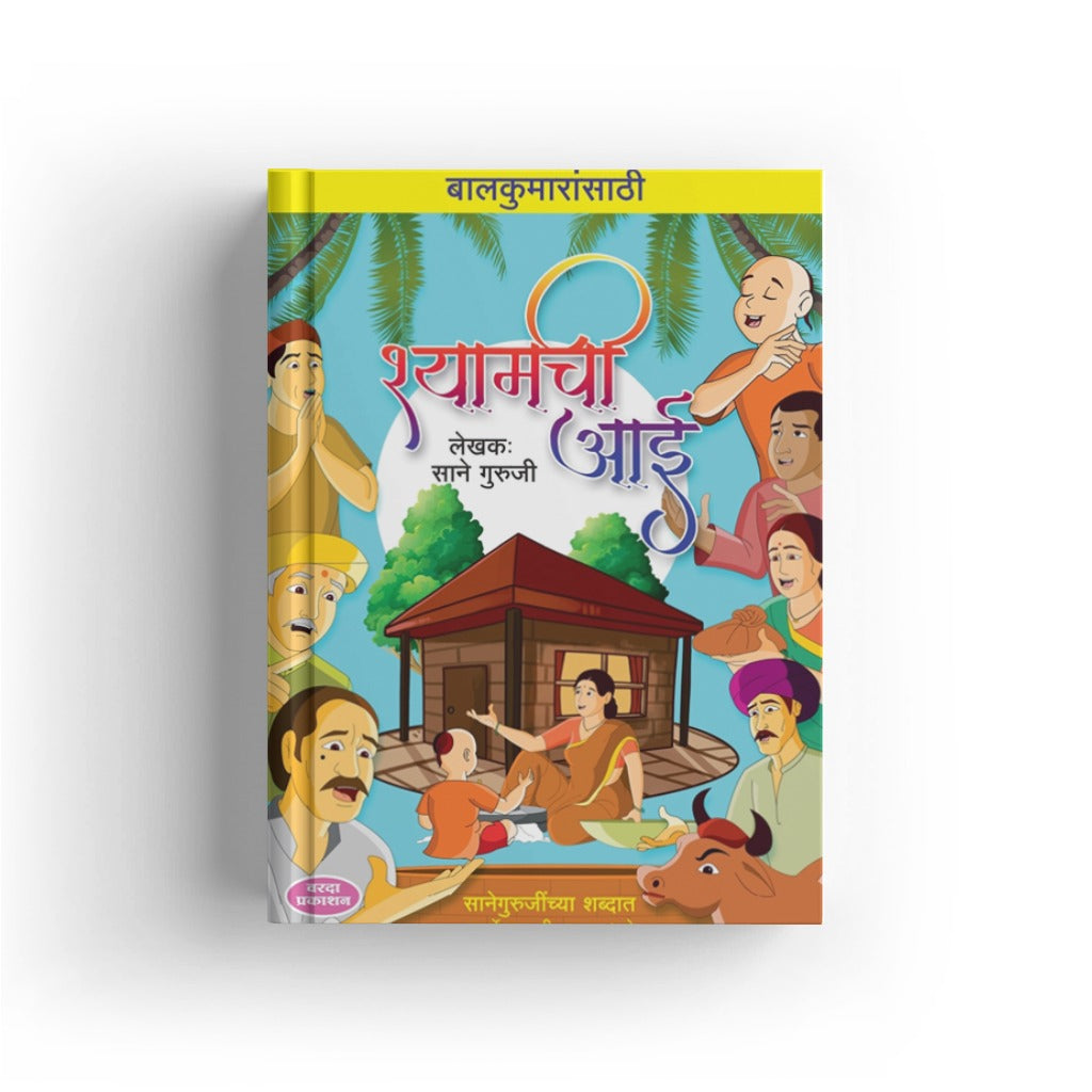 Balkumaransathi Shyamchi Aai | Marathi Inspirational Book | Mother & Child Values | Moral Stories for Kids | Bal Sahitya | Cultural & Emotional Literature