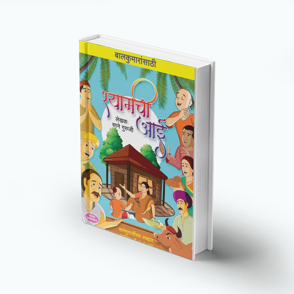 Balkumaransathi Shyamchi Aai | Marathi Inspirational Book | Mother & Child Values | Moral Stories for Kids | Bal Sahitya | Cultural & Emotional Literature