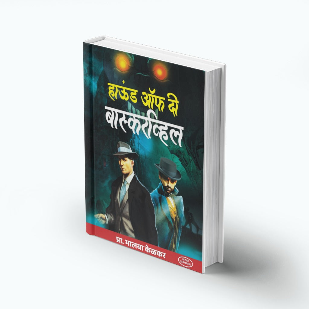 Hound of the Baskervilles | हाउंड ऑफ द बास्करव्हिल्स | Marathi Mystery Novel | Sherlock Holmes Detective Story | Suspense Thriller | Classic Crime Fiction | Marathi Literature