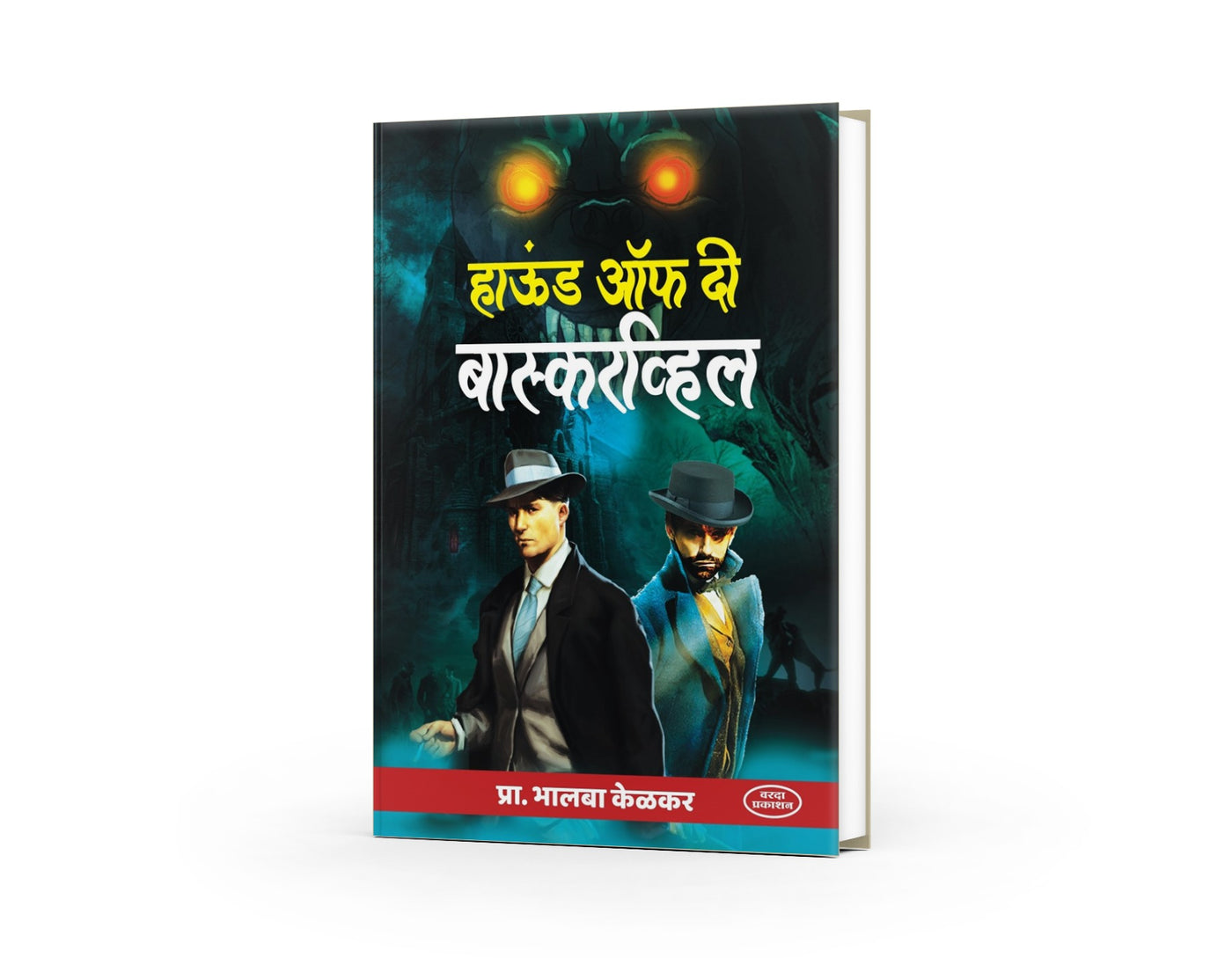 Hound of the Baskervilles | हाउंड ऑफ द बास्करव्हिल्स | Marathi Mystery Novel | Sherlock Holmes Detective Story | Suspense Thriller | Classic Crime Fiction | Marathi Literature