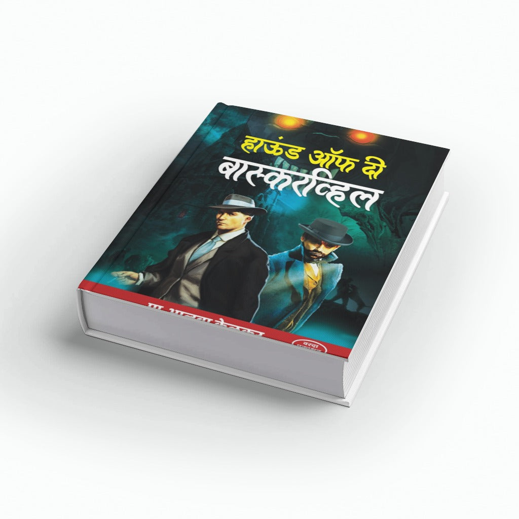 Hound of the Baskervilles | हाउंड ऑफ द बास्करव्हिल्स | Marathi Mystery Novel | Sherlock Holmes Detective Story | Suspense Thriller | Classic Crime Fiction | Marathi Literature