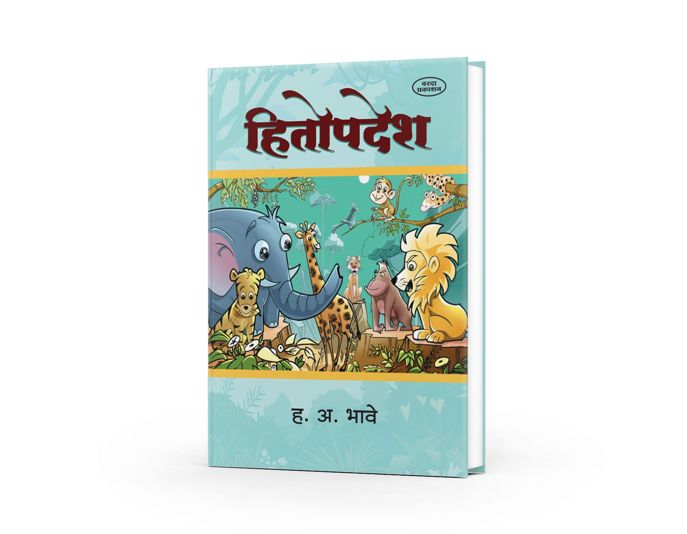 Hitopdesh | हितोपदेश | Marathi Book | Moral Stories Collection | Animal Stories | Kids Story Book | Indian Classic Literature | Bal Sahityaby H A Bhave