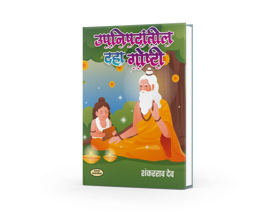 Upanishadantil Daha Goshti by Shankar Rao Dev — Marathi Upanishad Stories for Children | Varada Prakashan