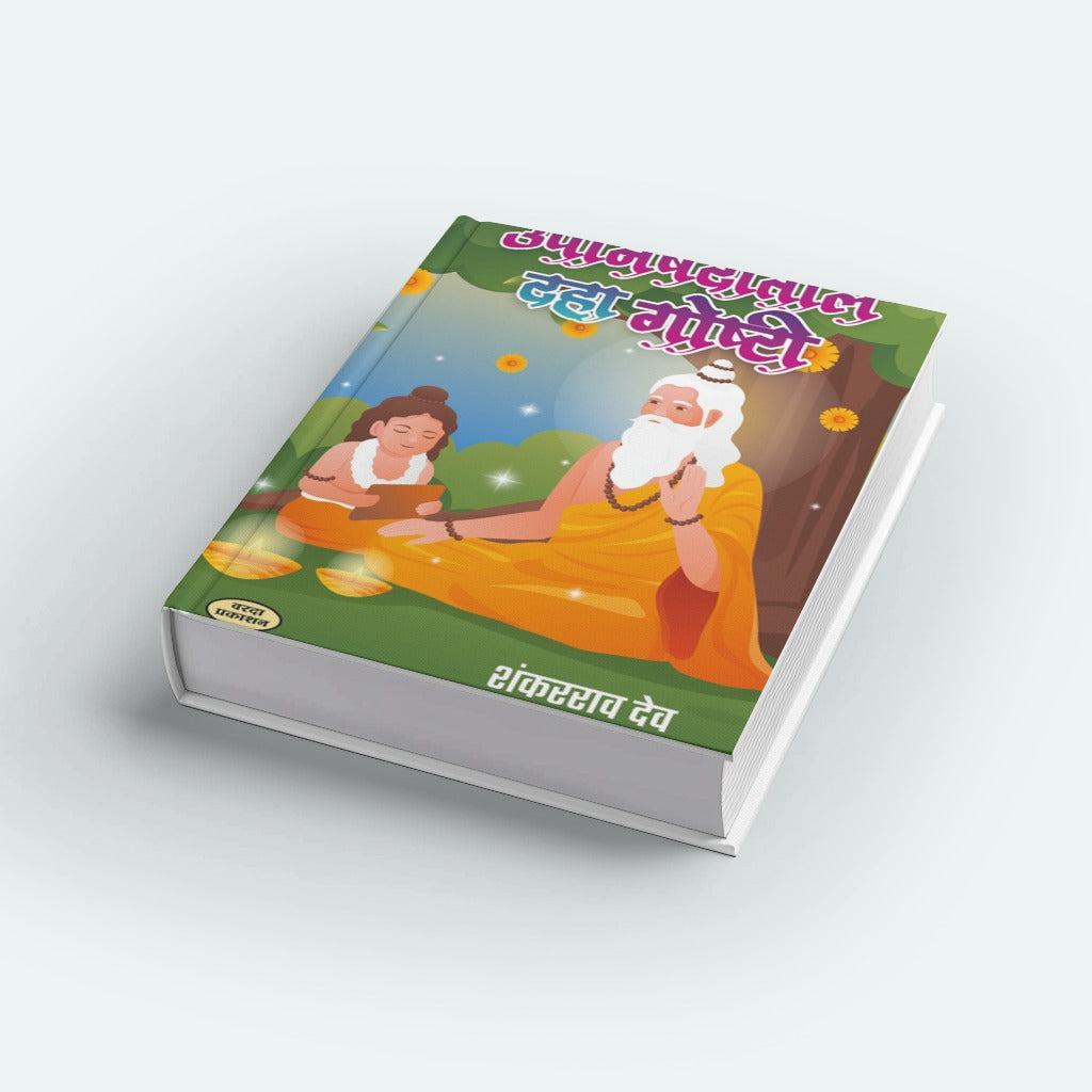 उपनिषदांतील दहा गोष्टी — Shankar Rao Dev | Moral Stories from Upanishads in Marathi