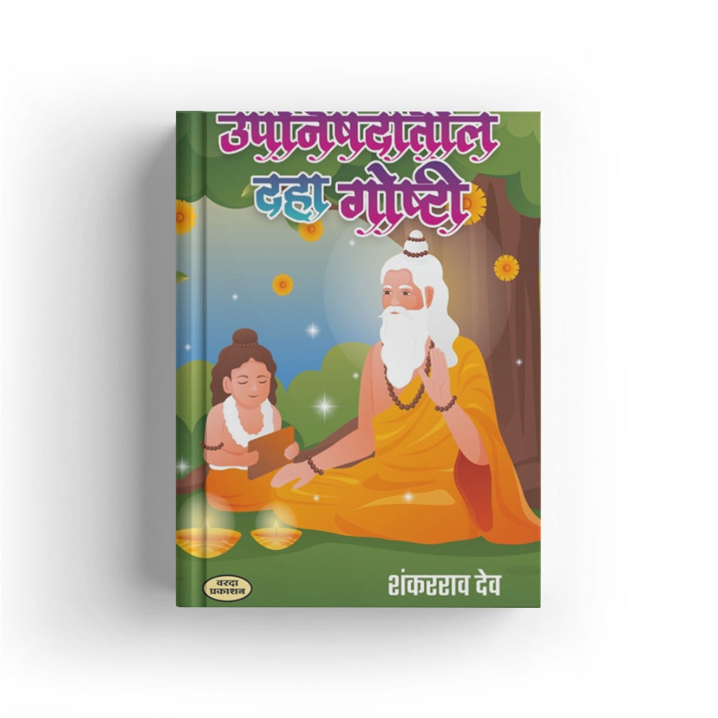 उपनिषदांतील दहा गोष्टी — Nachiketa Satyakam Stories Marathi | Varada Prakashan