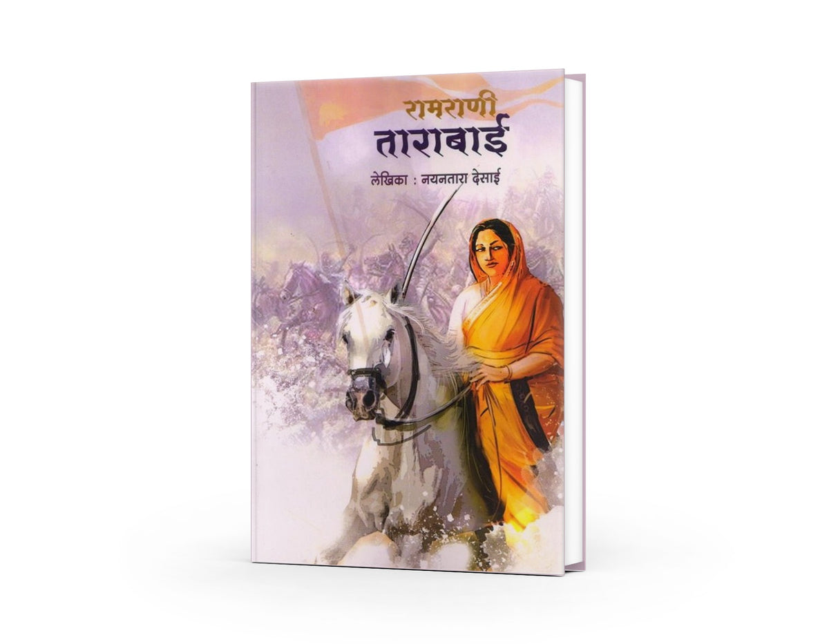 Ramrani Tarabai |रामराणीताराबाई | Nayantara Desai | Marathi Historical Biography | Maratha History | Women Leadership | Inspirational Marathi Book | Historical Literature