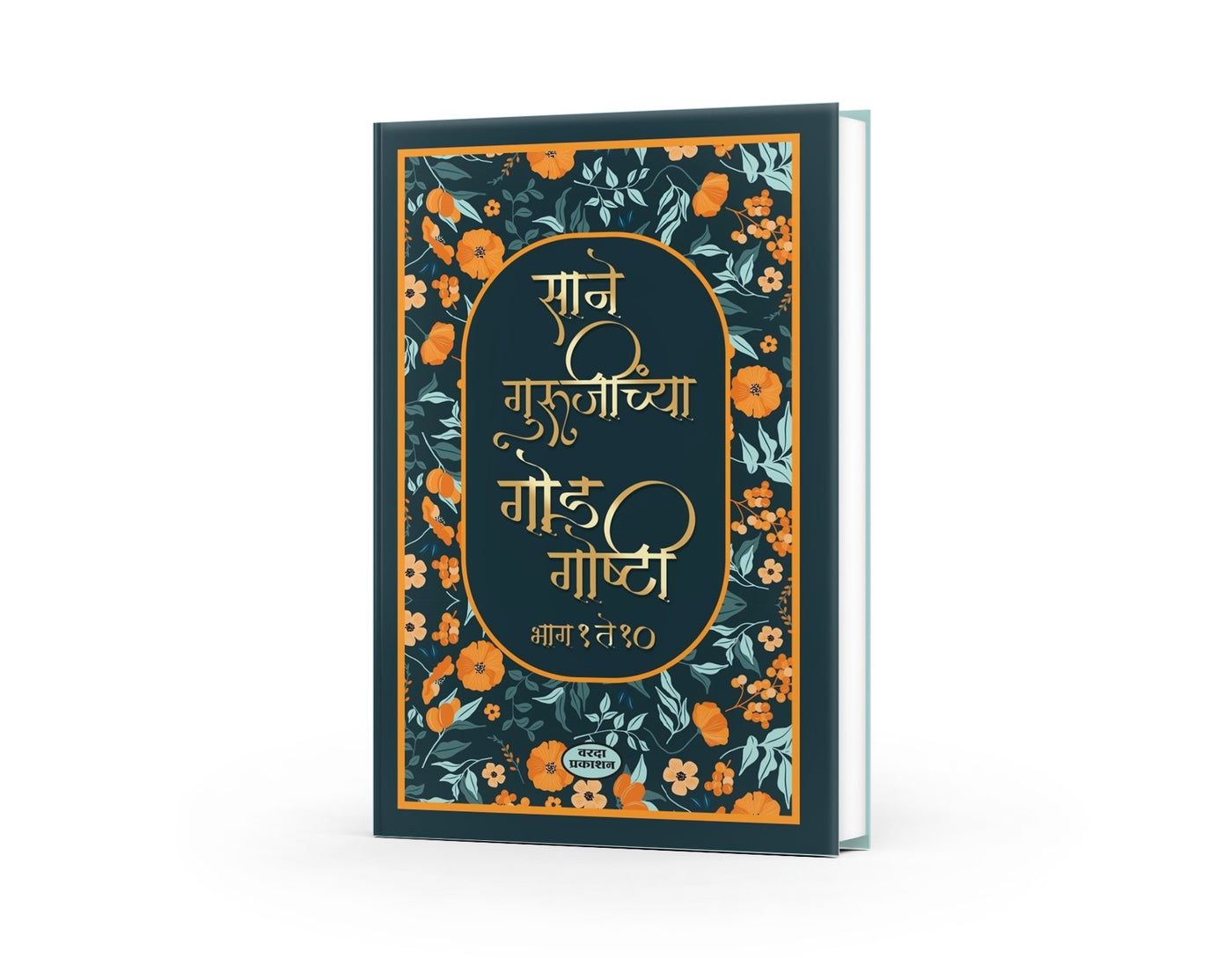 Sane Gurujinchya God Goshti 1 to 10 | साने गुरुजींच्या गोड गोष्टी १ ते १० | Sane Guruji | Marathi Children’s Stories | Moral & Inspirational Tales | Bal Sahitya | Classic Marathi Literature
