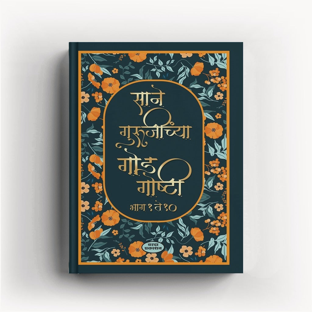 Sane Gurujinchya God Goshti 1 to 10 | साने गुरुजींच्या गोड गोष्टी १ ते १० | Sane Guruji | Marathi Children’s Stories | Moral & Inspirational Tales | Bal Sahitya | Classic Marathi Literature