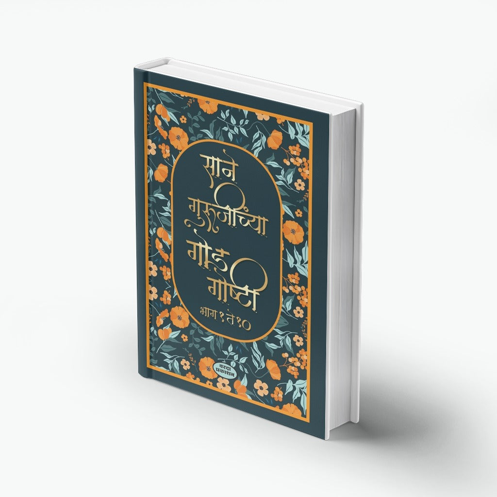 Sane Gurujinchya God Goshti 1 to 10 | साने गुरुजींच्या गोड गोष्टी १ ते १० | Sane Guruji | Marathi Children’s Stories | Moral & Inspirational Tales | Bal Sahitya | Classic Marathi Literature