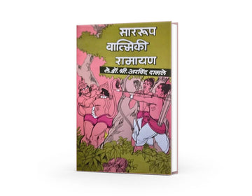 Sarrup Valmiki Ramayan | सारूप वाल्मिकी रामायण | Dr. Shree Arvind Damle | Marathi Ramayana Book | Indian Epic Literature | Spiritual & Cultural Heritage | Marathi Mythology