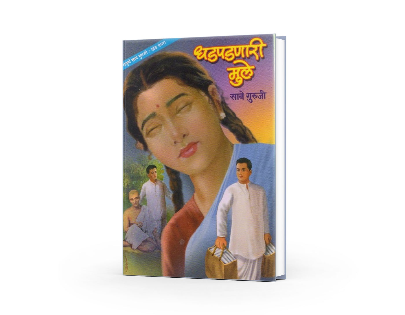 Dhadpadnari Mule (Khanda 15) | धडपडणारी मुले (खंड १५) | Sane Guruji | Marathi Inspirational Literature | Children’s Motivational Stories | Bal Sahitya | Educational & Moral Book