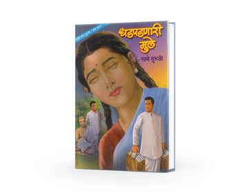 Dhadpadnari Mule (Khanda 15) | धडपडणारी मुले (खंड १५) | Sane Guruji | Marathi Inspirational Literature | Children’s Motivational Stories | Bal Sahitya | Educational & Moral Book