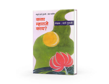 Kala Mhanje Kai? | कला म्हणजे काय? | Sane Guruji | Marathi Thought-Provoking Literature | Art & Philosophy Book | Educational Marathi Essays | Inspirational Reading