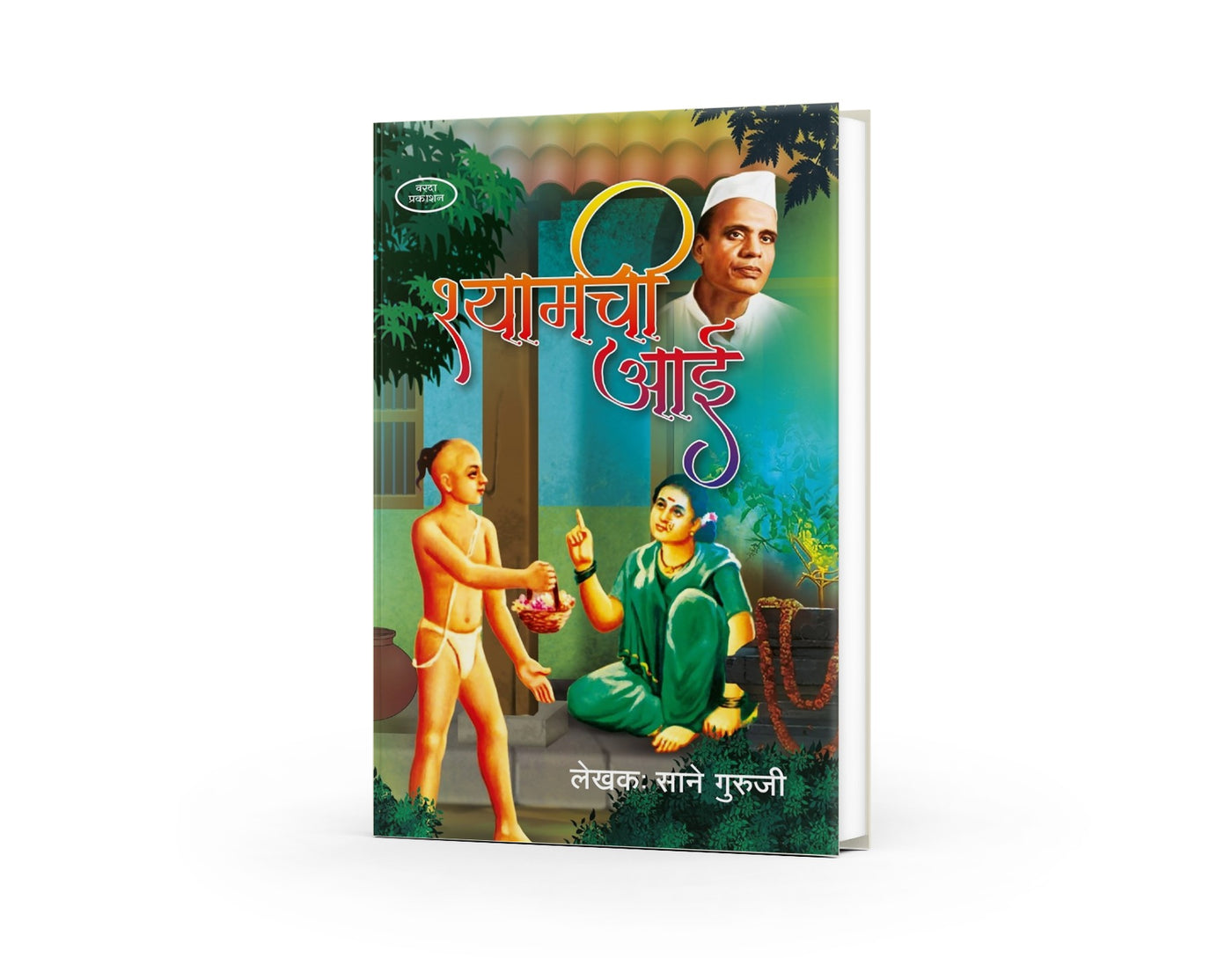 Shyamchi Aai | श्यामची आई | Marathi Classic Literature | Inspirational Family Story | Mother & Child Values | Sane Guruji | Marathi Cultural & Moral Book