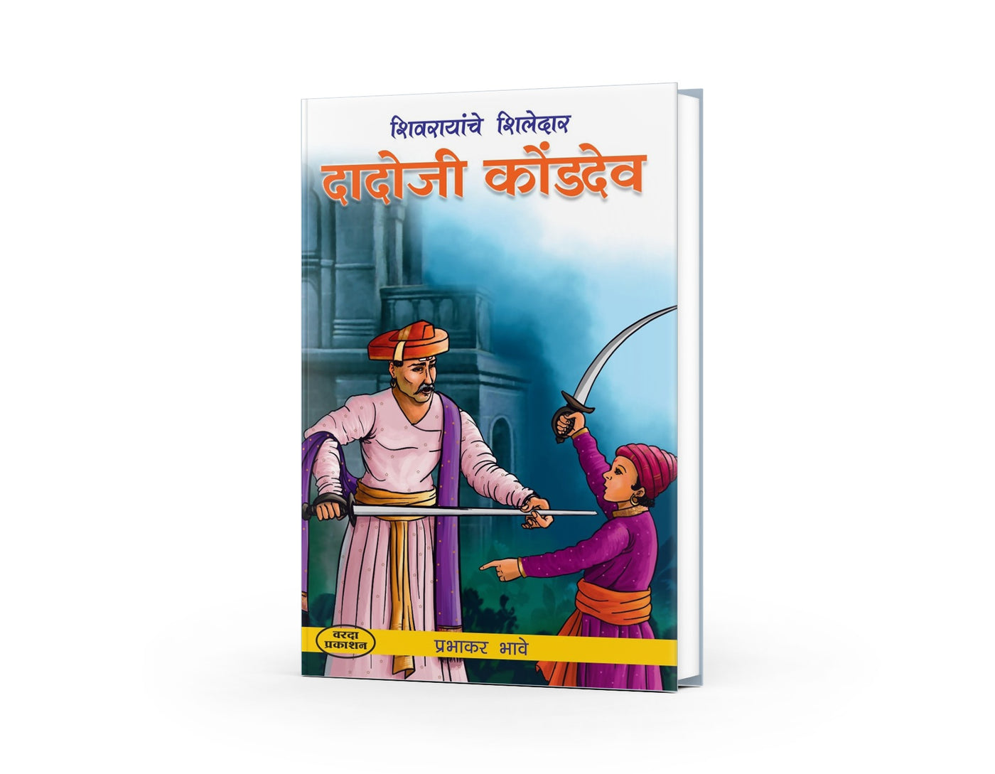 Dadoji Kondadev | दादोजी कोंडदेव | Prabhakar Bhave | Marathi Historical Biography | Mentor of Shivaji Maharaj | Maratha History | Inspirational Marathi Book