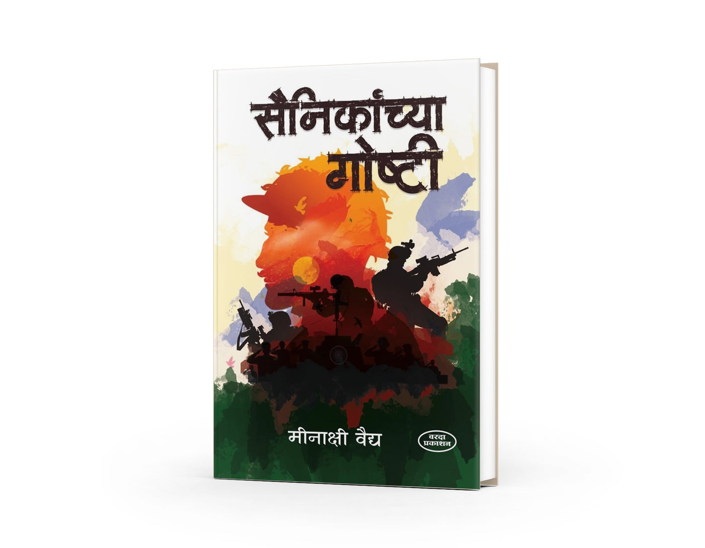 Sainikanchya Goshti(सैनिकांच्या गोष्टी )By Meenakshi Vaidy