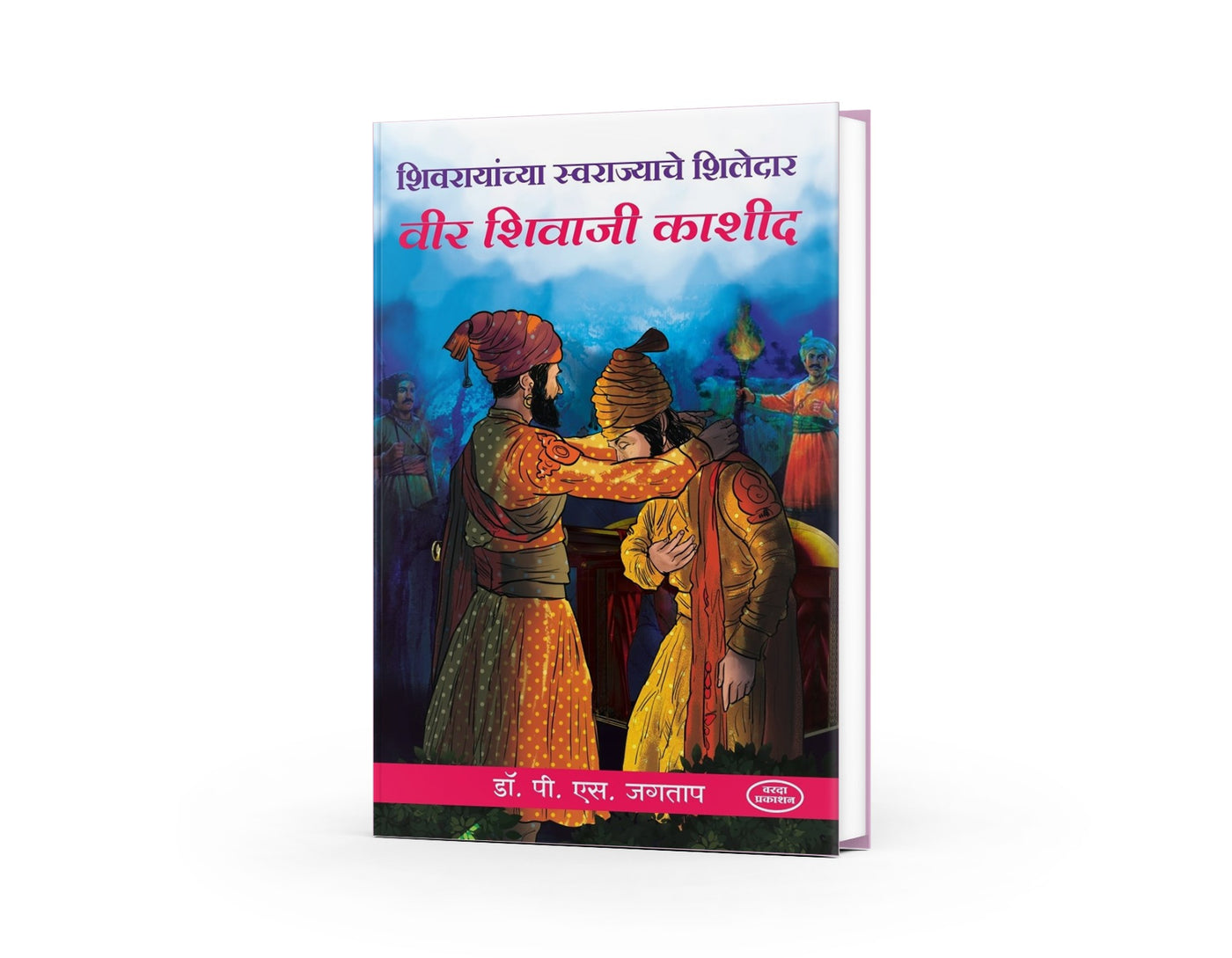 Shivrayanchya Swarajyache Shiledar Veer Shivaji Kashid(शिवरायांच्या स्वराज्याचे शिलेदार वीर शिवाजी काशीद)By