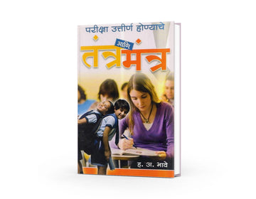 Pariksha Uttirna Honyache Tantra ani Mantra | परीक्षा उत्तीर्ण होण्याचे तंत्र आणि मंत्र | H. A. Bhave | Marathi Study Guide | Exam Success & Student Motivation | Educational Marathi Book