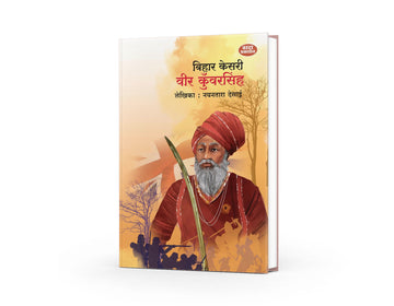 Bihar Kesri Veer Kunwarsingh | बिहार केसरी वीर कुँवरसिंह | Nayantara Desai | Marathi Historical Biography | Indian Freedom Fighter | 1857 Revolution | Inspirational History Book
