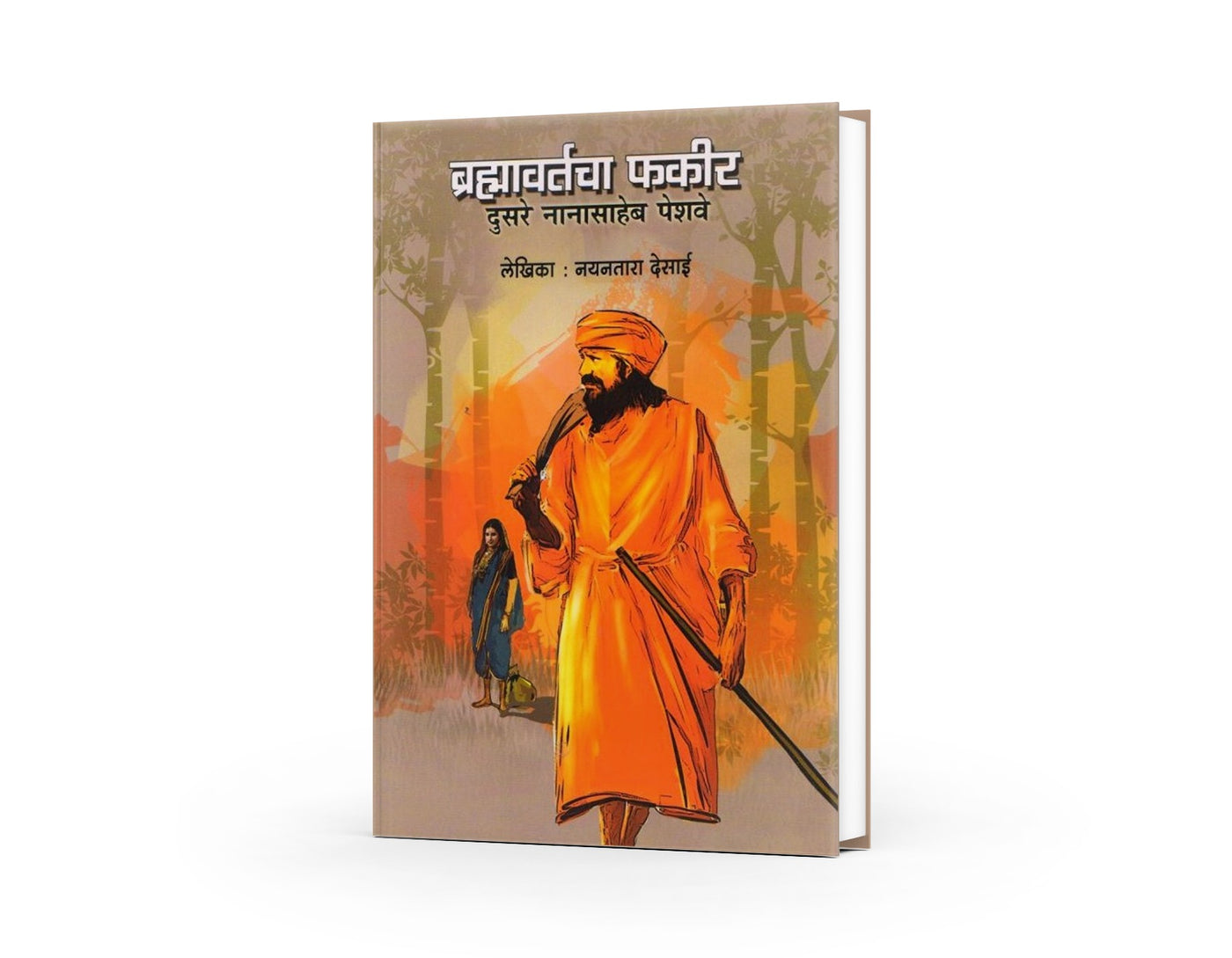 Bramhavartacha Fakir Dusre Nanasaheb Peshwe | ब्रह्मावर्ताचा फकीर दुसरे नानासाहेब पेशवे | Nayantara Desai | Marathi Historical Biography |  Maratha History | Inspirational History Book