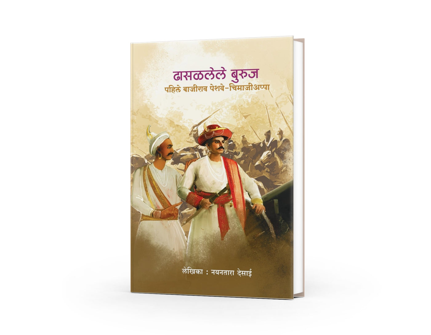Dhasalalele Buruj Pahile Bajirao Peshwa – Chimaji Appa | ढासळलेले बुरुज पहिले बाजीराव पेशवे – चिमाजीअप्पा | Nayantara Desai | Marathi Historical Biography | Maratha Empire History | Peshwa Era Book