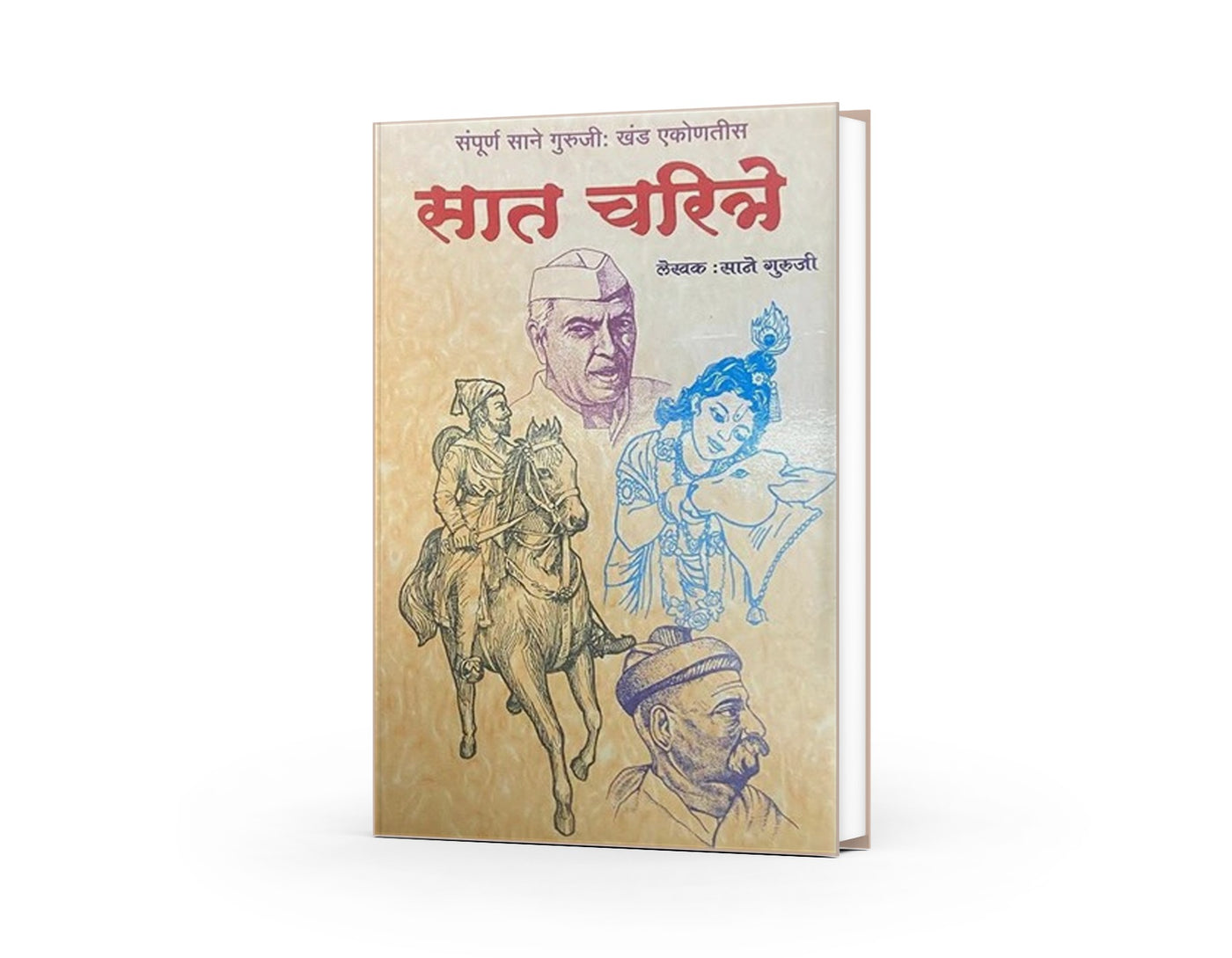 Saat Charitre | सात चरित्रे | Sane Guruji | Marathi Inspirational Biography Collection | Moral & Educational Literature | Marathi Classic Book