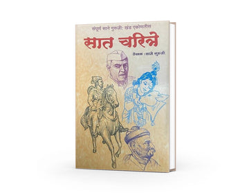Saat Charitre | सात चरित्रे | Sane Guruji | Marathi Inspirational Biography Collection | Moral & Educational Literature | Marathi Classic Book