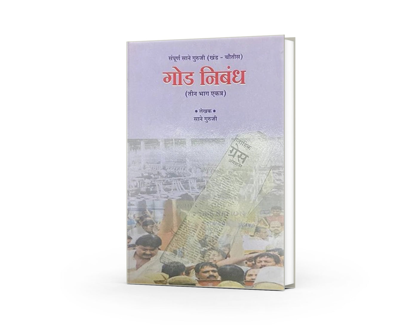 God Nibandha | गोड निबंध | Sane Guruji | Marathi Essay Collection | Inspirational Marathi Literature | Educational & Moral Essays | Classic Marathi Book