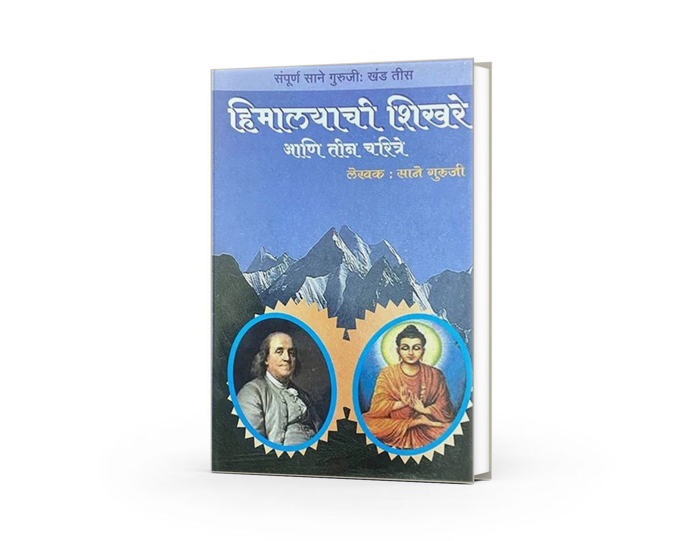 Himalayachi Shikhare ani Teen Charitra | हिमालयाची शिखरे आणि तीन चरित्रे | Sane Guruji | Marathi Inspirational Biography | Moral & Educational Literature | Classic Marathi Book