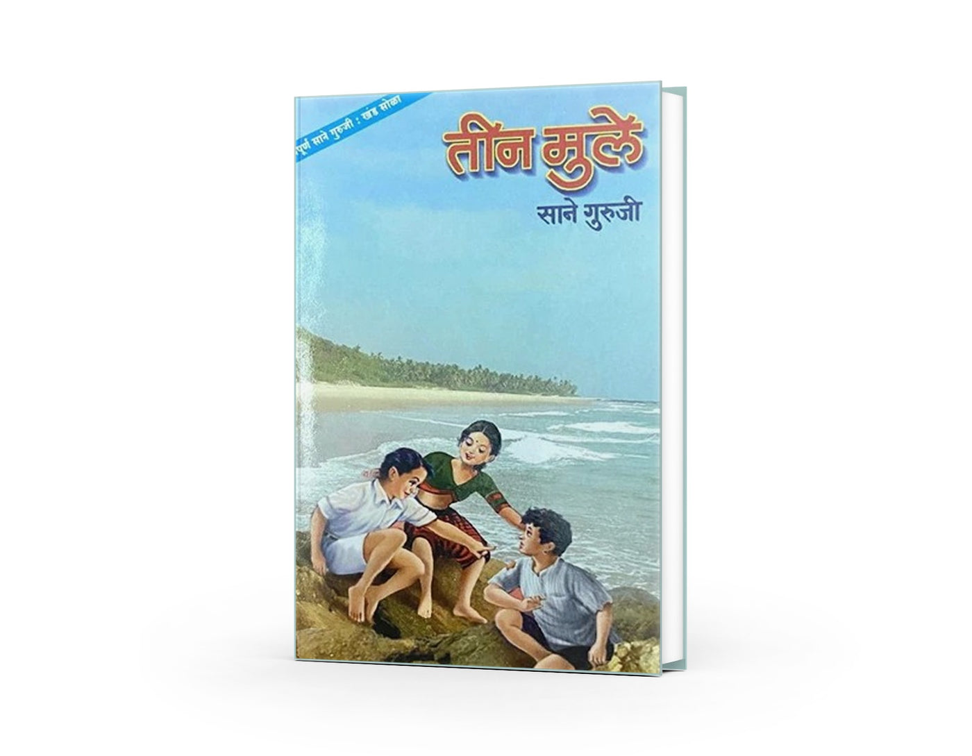 Teen Mule | तीन मुले | Sane Guruji | Marathi Children’s Literature | Inspirational Moral Stories | Bal Sahitya | Educational Marathi Book