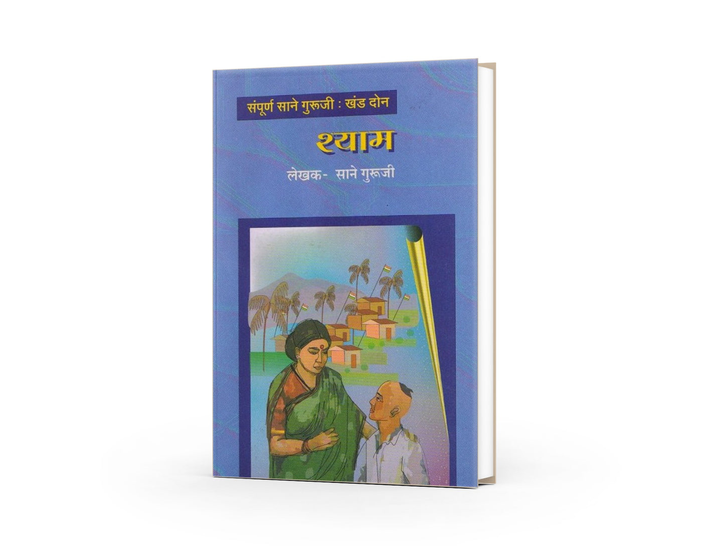 Shyam (Khand 2) |  Sane Guruji | Marathi Classic Literature | Inspirational Childhood Stories | Moral & Educational Book | Marathi Bal Sahitya