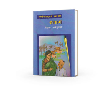 Shyam (Khand 2) |  Sane Guruji | Marathi Classic Literature | Inspirational Childhood Stories | Moral & Educational Book | Marathi Bal Sahitya