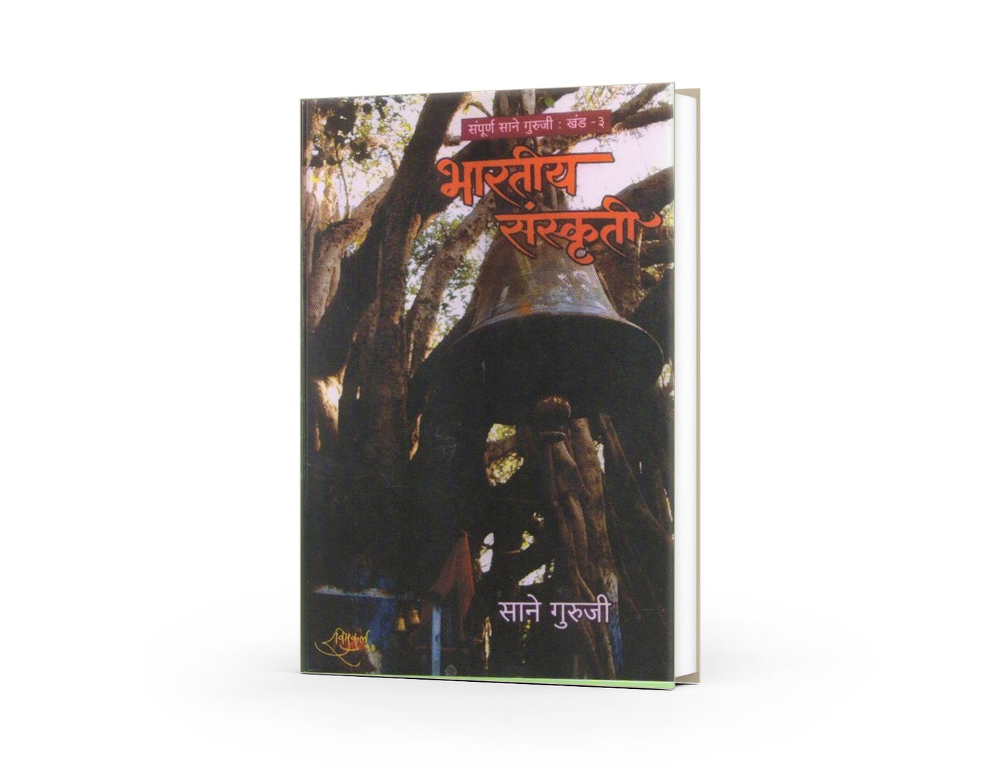 Bharatiya Sanskruti  | Sane Guruji | Marathi Cultural Literature | Indian Heritage & Philosophy | Educational Marathi Book