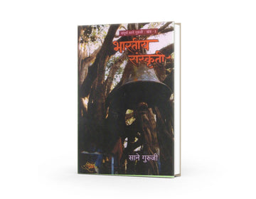 Bharatiya Sanskruti  | Sane Guruji | Marathi Cultural Literature | Indian Heritage & Philosophy | Educational Marathi Book