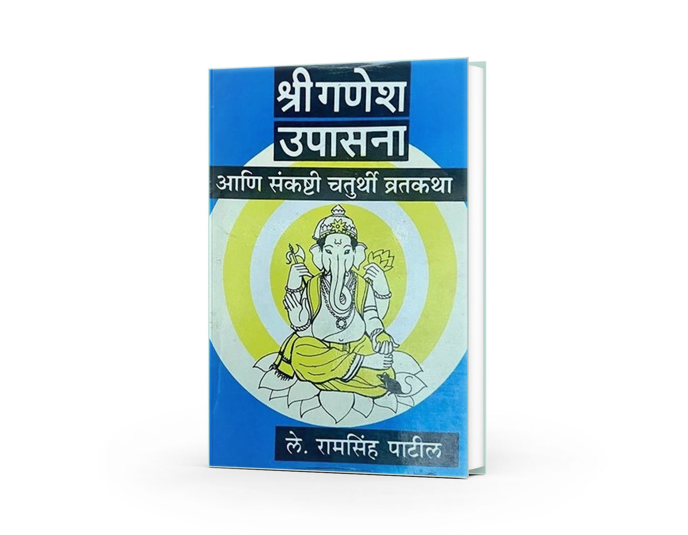 Shree Ganesh Upasana Ani Sankashti Chaturthi Vratkatha by Ramsinh Patil — Marathi Puja Vidhi Book | Varada Prakashan