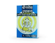 Shree Ganesh Upasana Ani Sankashti Chaturthi Vratkatha by Ramsinh Patil — Marathi Puja Vidhi Book | Varada Prakashan