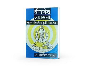 Shree Ganesh Upasana Ani Sankashti Chaturthi Vratkatha by Ramsinh Patil