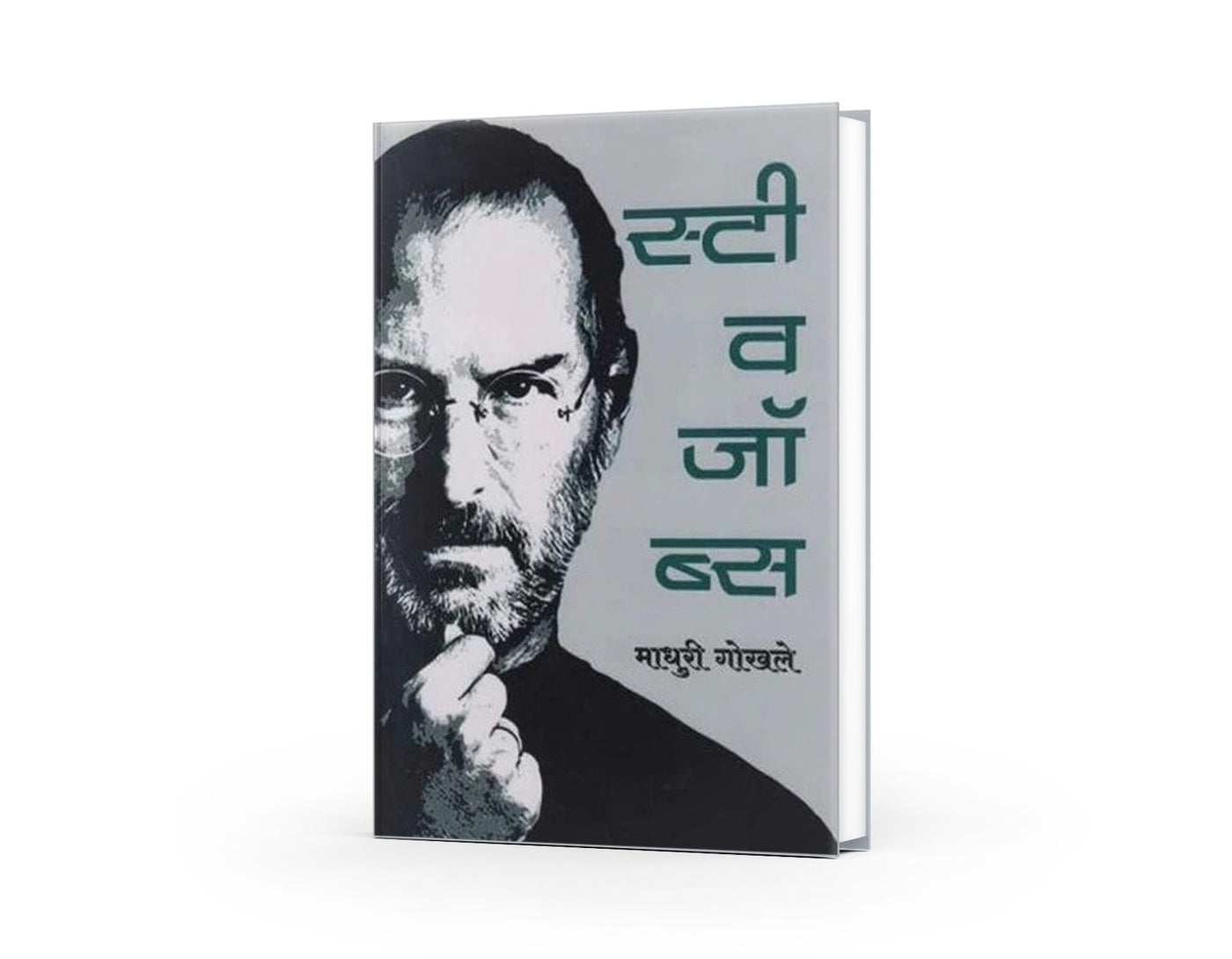 Steve Jobs | स्टीव्ह जॉब्स | Biography of Apple Founder | Innovation, Leadership & Entrepreneurship | Inspirational Business Biography | Marathi Motivational Book