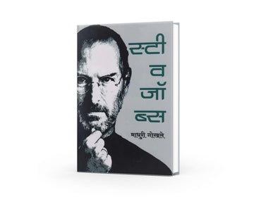 Steve Jobs | स्टीव्ह जॉब्स | Biography of Apple Founder | Innovation, Leadership & Entrepreneurship | Inspirational Business Biography | Marathi Motivational Book