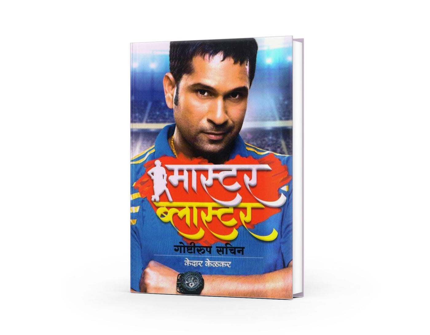 Master Blaster | मास्टर ब्लास्टर | Sachin Tendulkar Biography | Cricket Legend | Inspirational Sports Biography | Marathi Sports Literature