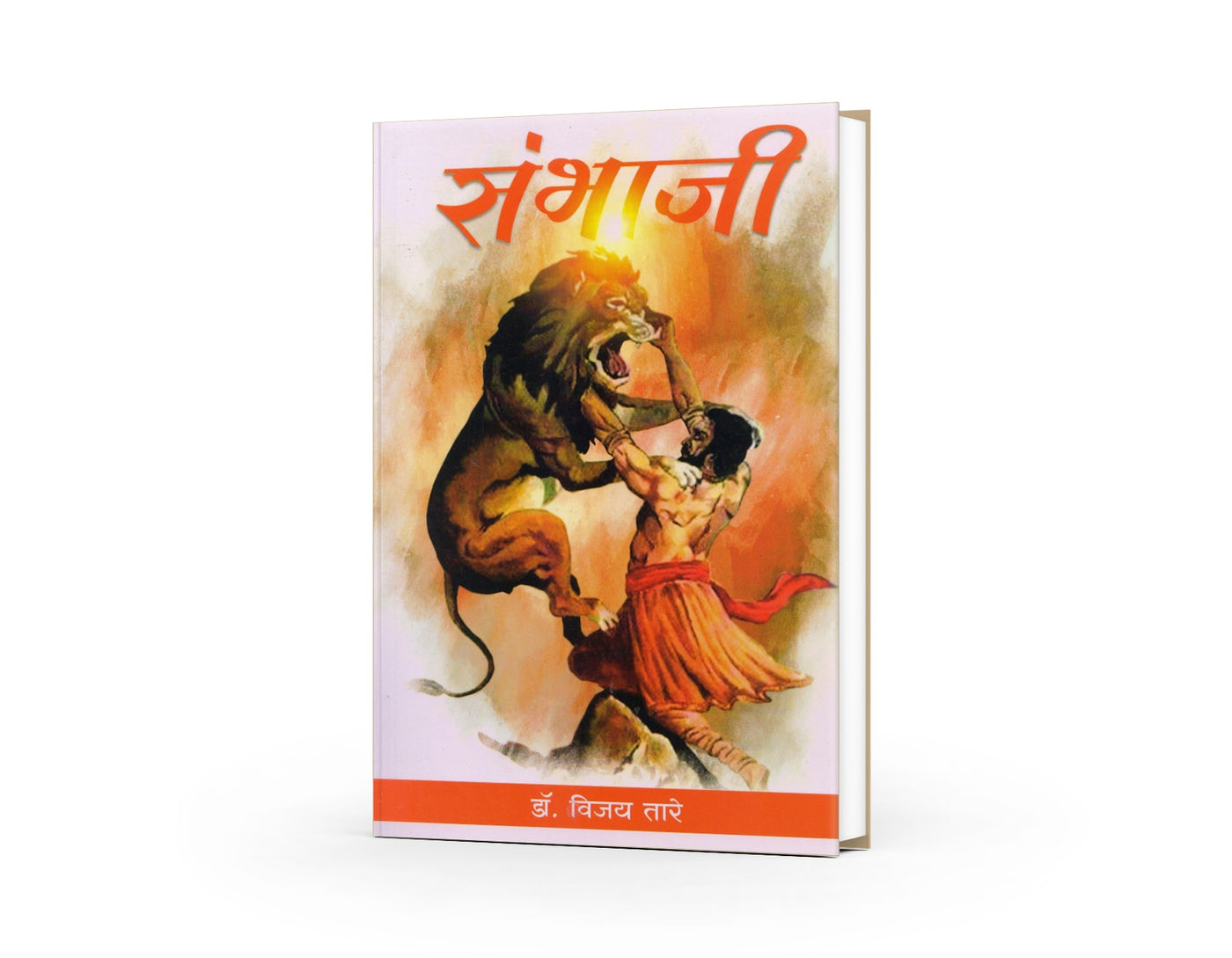 Sambhaji | संभाजी | Dr. Vijay Tare | Chhatrapati Sambhaji Maharaj Biography | Maratha Empire History | Swarajya Warrior | Marathi Historical Book