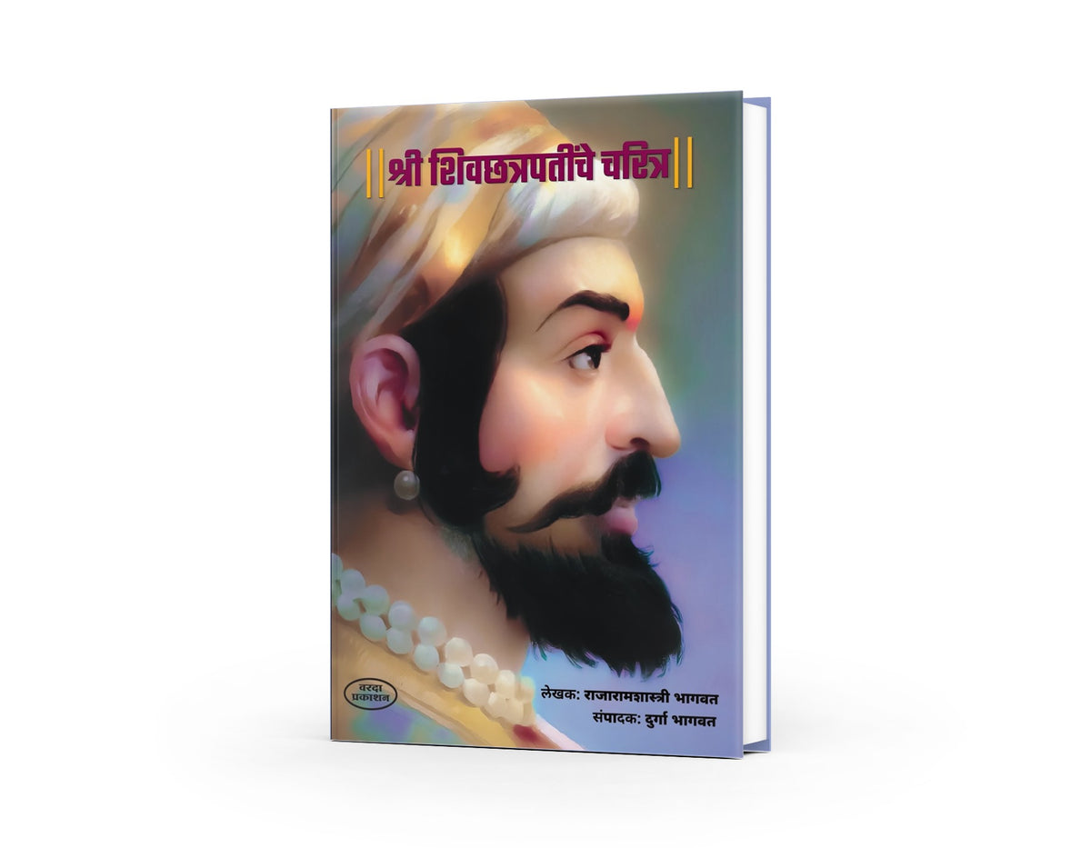 Shree Shivchatrapatinche Charitra | श्री शिवछत्रपतींचे चरित्र | Rajaram Shastri Bhagwat & Durga Bhagwat | Chhatrapati Shivaji Maharaj Biography | Maratha Empire History | Marathi Historical Book