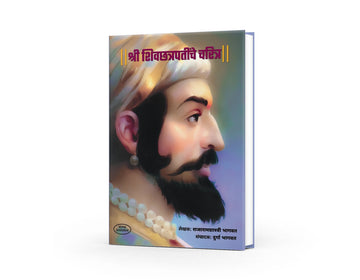 Shree Shivchatrapatinche Charitra | श्री शिवछत्रपतींचे चरित्र | Rajaram Shastri Bhagwat & Durga Bhagwat | Chhatrapati Shivaji Maharaj Biography | Maratha Empire History | Marathi Historical Book