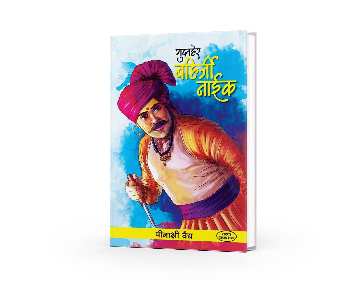 Gupther Bahirji Naik | गुप्तहेर बहिर्जी नाईक | Meekashi Vaidya | Maratha Spy Thriller | Shivaji Maharaj History | Marathi Historical Adventure Book