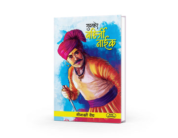 Gupther Bahirji Naik | गुप्तहेर बहिर्जी नाईक | Meekashi Vaidya | Maratha Spy Thriller | Shivaji Maharaj History | Marathi Historical Adventure Book