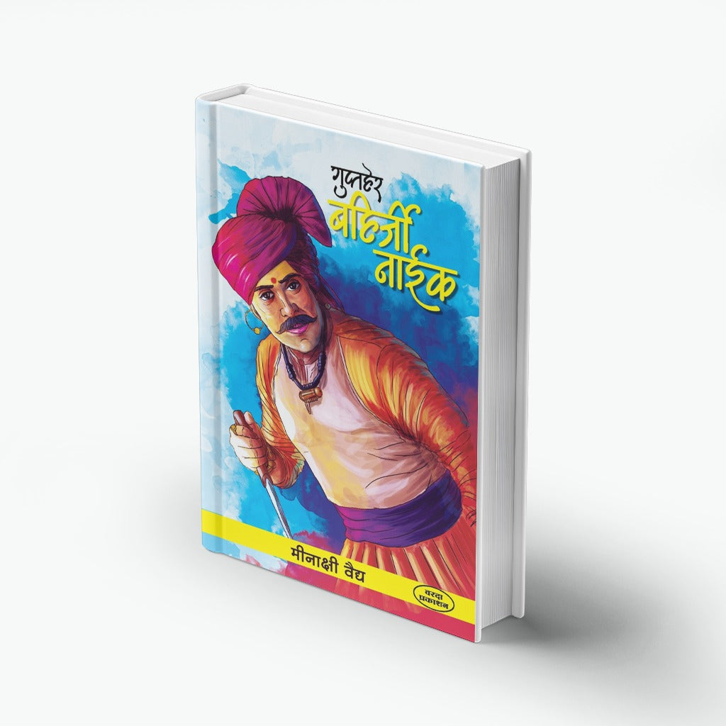 Gupther Bahirji Naik | गुप्तहेर बहिर्जी नाईक | Meekashi Vaidya | Maratha Spy Thriller | Shivaji Maharaj History | Marathi Historical Adventure Book