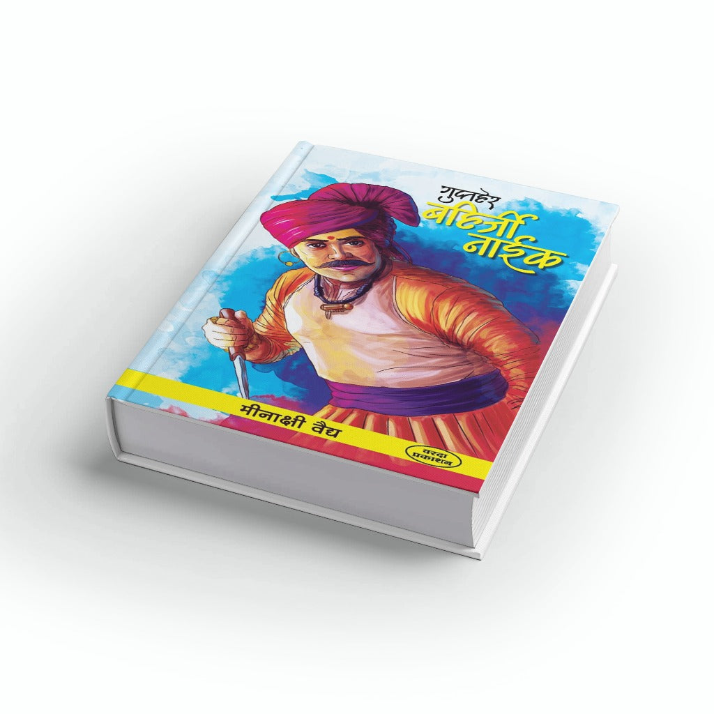 Gupther Bahirji Naik | गुप्तहेर बहिर्जी नाईक | Meekashi Vaidya | Maratha Spy Thriller | Shivaji Maharaj History | Marathi Historical Adventure Book