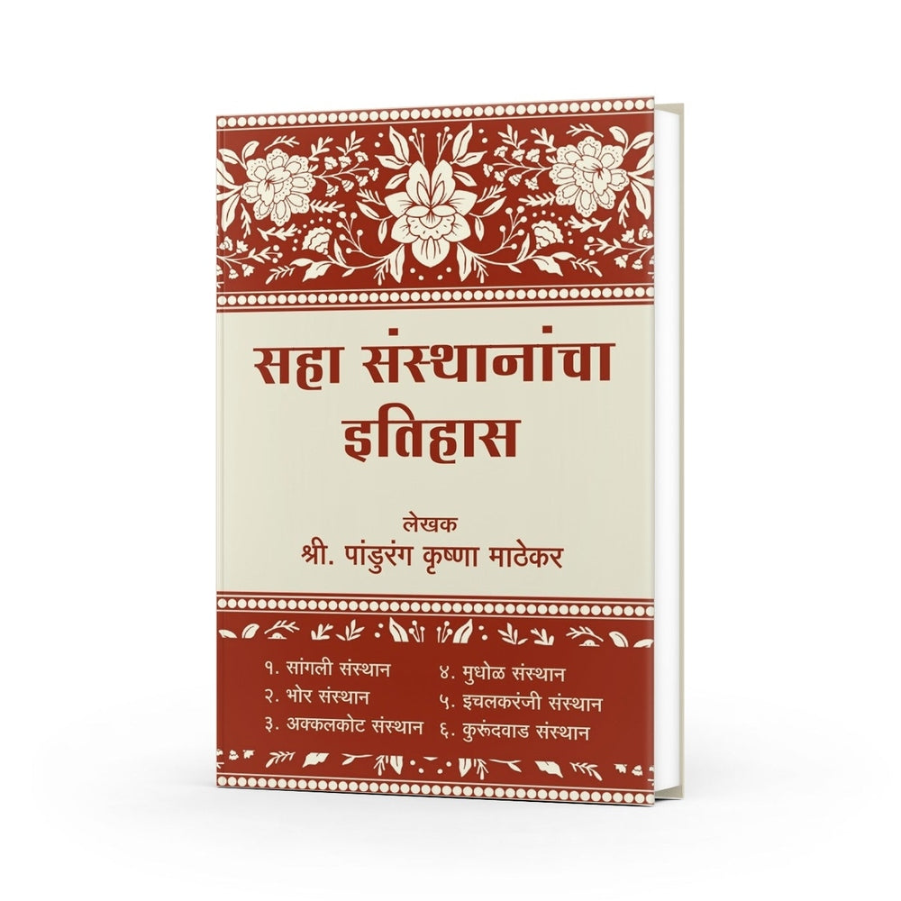 Saha Santhanacha Etihas| सहा संस्थानांचा इतिहास  |Sangli | Bhor| Akkalkot| Mudhol | Ichalkaranji | Kurundwad|